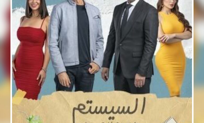 ماهي قصة فيلم السيستم ، وماتقييمه ، معلومات عامة عنه