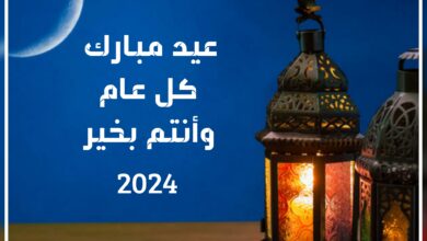 معايدات وتهنئات بمناسبة عيد الفطر 2024