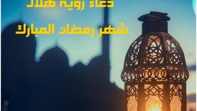 دعاء رؤية هلال شهر رمضان وأدعية دخول الشهر الفضيل 2024