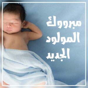 أجمل التهنئات بالمولود الجديد 