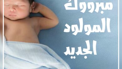 أجمل التهنئات بالمولود الجديد 2024
