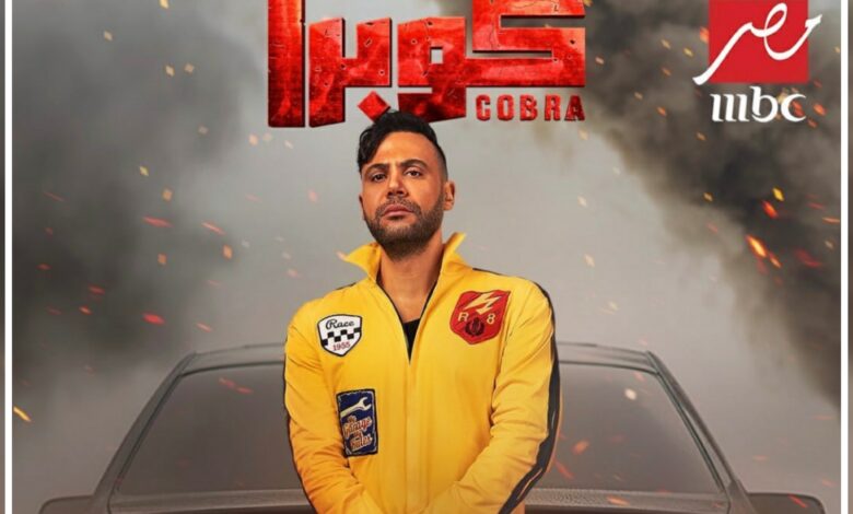 ماهي قصة مسلسل كوبرا رمضان 2024 ، معلومات عامة عنه