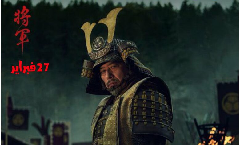 قصة مسلسل Shogun ، عدد حلقاته ، معلومات عامة عنه
