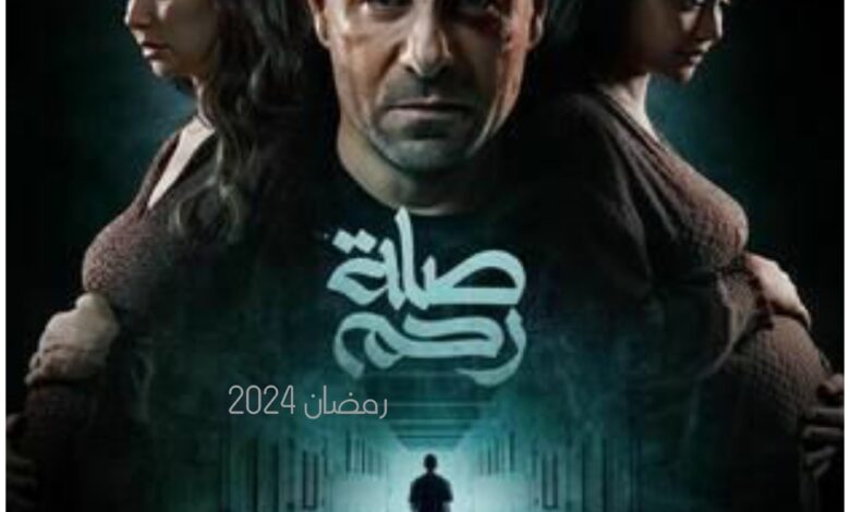 قصة مسلسل صلة رحم ، موعد عرضه ، معلومات عامة عنه