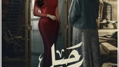 قصة مسلسل رحيل ، موعد عرضه ، معلومات عامة عنه