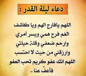 أدعية ليلة القدر رمضان