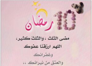 أدعية الثلث الاول من رمضان