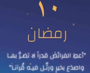 أدعية الثلث الاول من رمضان