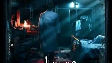 ماهي قصة مسلسل طبيبة شرعية ، عدد حلقاته ، معلومات عامة عنه