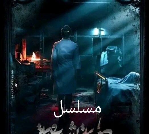 ماهي قصة مسلسل طبيبة شرعية ، عدد حلقاته ، معلومات عامة عنه