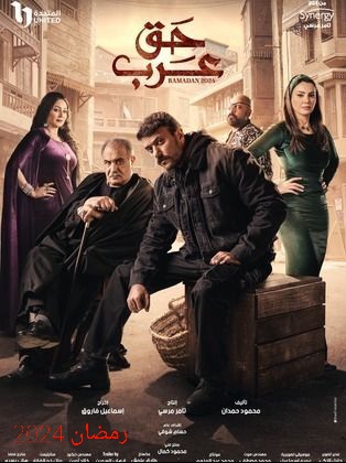 ماهي قصة مسلسل حق عرب ، معلومات عامة عنه