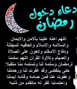 دعاء رؤية هلال شهر رمضان وأدعية دخول الشهر الفضيل