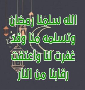 دعاء رؤية هلال شهر رمضان وأدعية دخول الشهر الفضيل