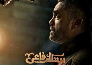 قصة مسلسل بيت الرفاعي ، موعد عرضه