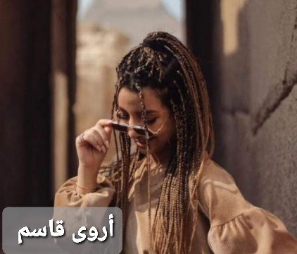 من هي أروى قاسم وكم عمرها ، معلومات عامة عنها 8 من هي أروى قاسم ، معلومات عامة عنها