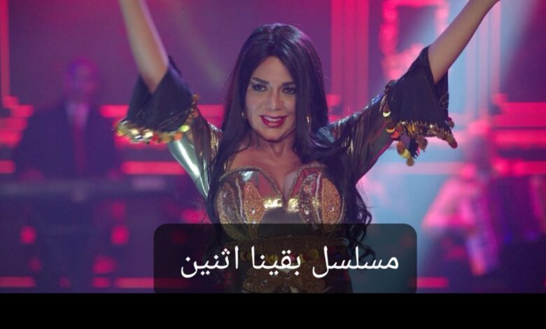 قصة مسلسل بقينا اثنين ، موعد عرضه ، معلومات عامة عنه
