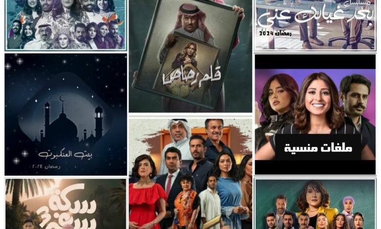 قائمة بمسلسلات رمضان 2024 الخليجية ومواعيد عرضها 