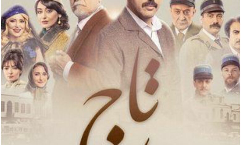 مواعيد عرض مسلسل تاج ، قصته وعدد حلقاته