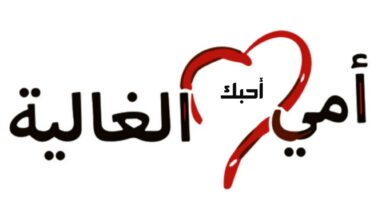 حالات واتس بمناسبة عيد الأم جديدة 2024