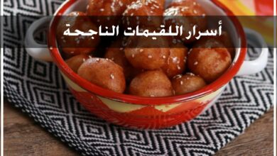 أسرار نجاح اللقيمات