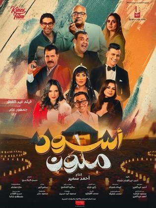 قصة فيلم أسود ملون ، قصته ، أبطاله ، مدته ، إيراداته