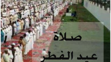 كيفية أداء صلاة الفطر ، وحكمها