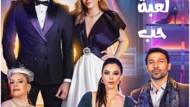 مواعيد عرض مسلسل لعبة حب ، قصته ، أبطاله