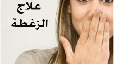 علاج الزغطة ، تعريفها وأسبابها