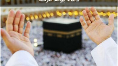 دعاء يوم عرفة ، أدعية مستحبة في هذا اليوم 2024