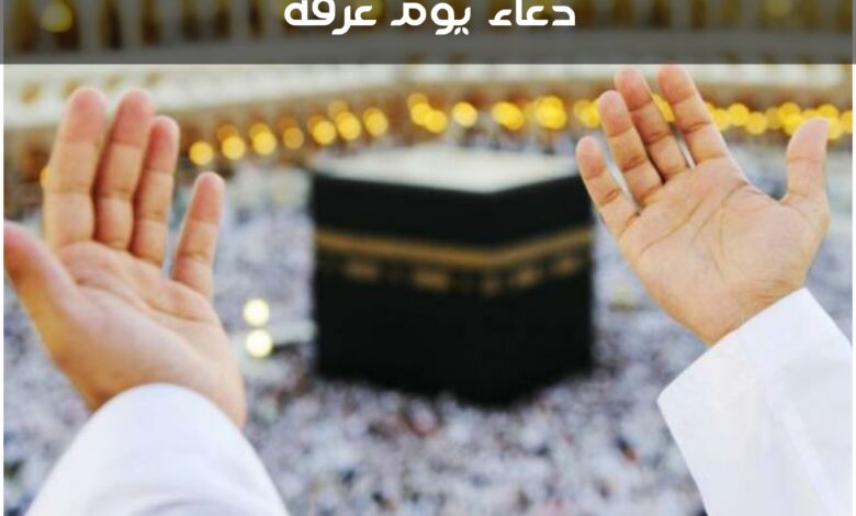 دعاء يوم عرفة ، أدعية مستحبة في هذا اليوم 2024
