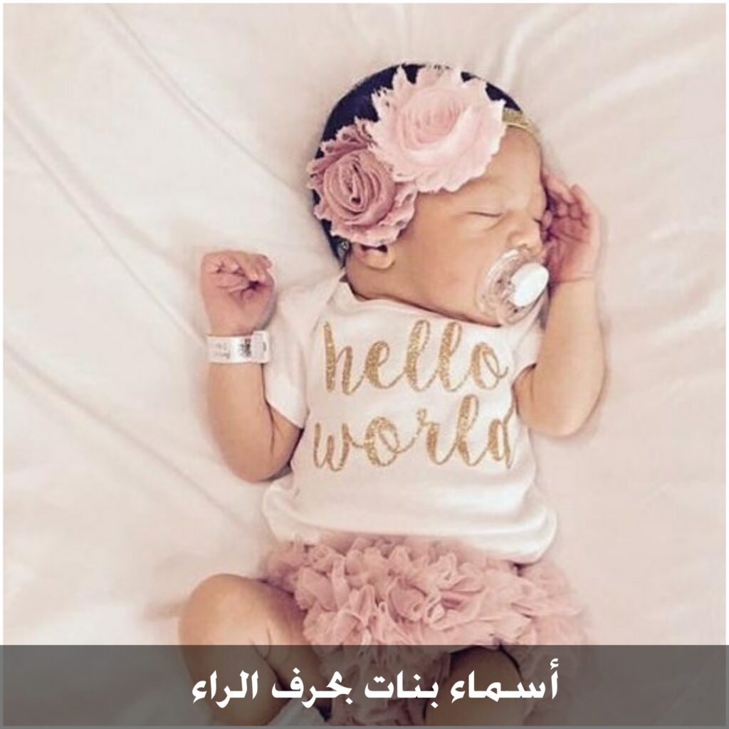 أسماء بنات بحرف الراء جديدة 2024