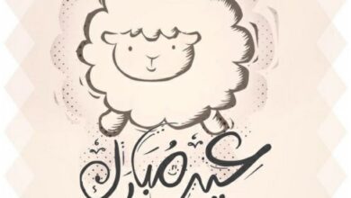 معايدات وتهنئات بمناسبة عيد الأضحى 2024