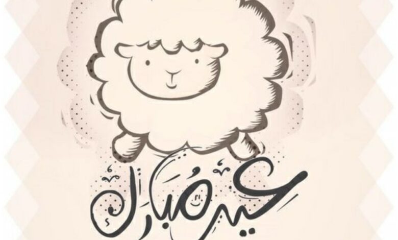 معايدات وتهنئات بمناسبة عيد الأضحى 2024