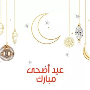 معايدات وتهنئات بمناسبة عيد الأضحى