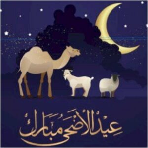 معايدات وتهنئات بمناسبة عيد الأضحى 