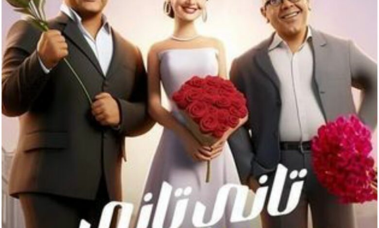 قصة فيلم تاني تاني ، موعد عرضه ، أبطاله ، مدته