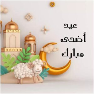 رسائل بمناسبة عيد الأضحى