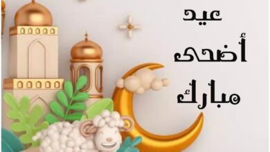 رسائل بمناسبة عيد الأضحى 2024