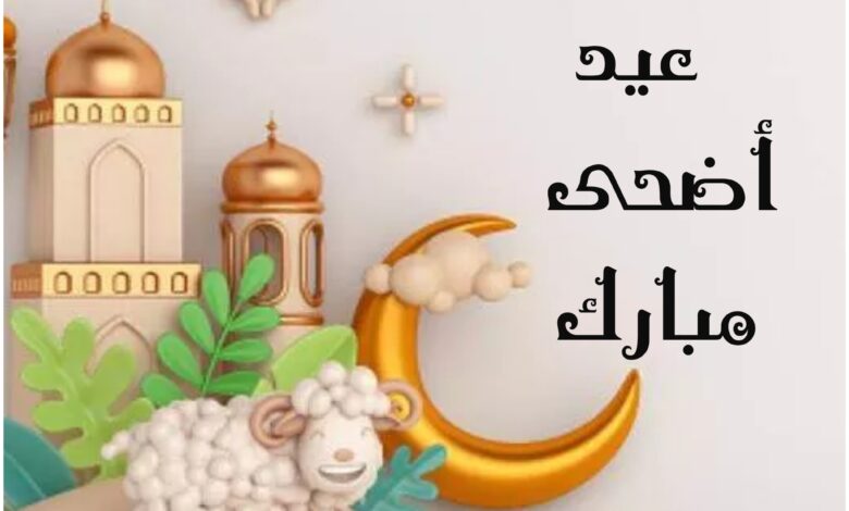 رسائل بمناسبة عيد الأضحى 2024