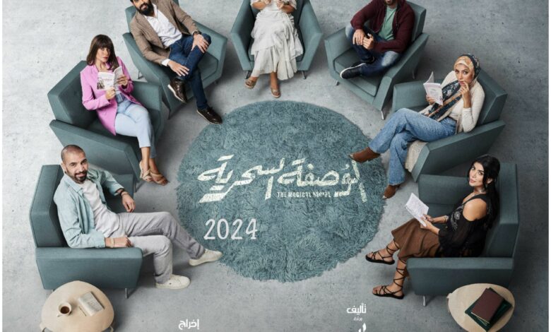 قصة مسلسل الوصفة السحرية ، عدد حلقاته ، معلومات عنه