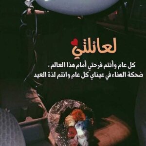 تهنئة لعائلتي بمناسبة عيد الأضحى 