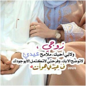 تهنئة لزوجي حبيبي بمناسبة عيد الأضحى 