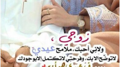 تهنئة لزوجي حبيبي بمناسبة عيد الأضحى 2024