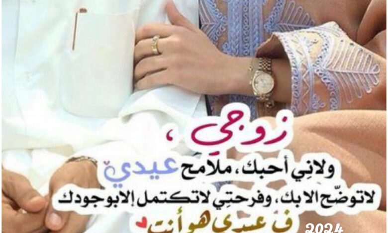 تهنئة لزوجي حبيبي بمناسبة عيد الأضحى 2024