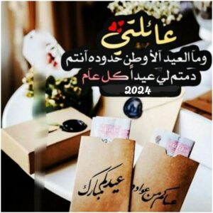 تهنئة لعائلتي بمناسبة عيد الأضحى 