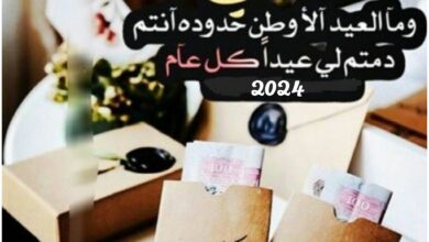 تهنئة لعائلتي بمناسبة عيد الأضحى 2024