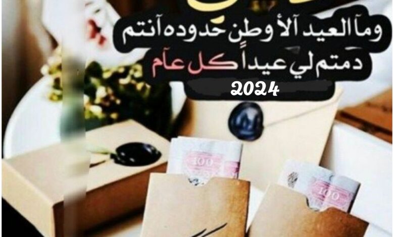 تهنئة لعائلتي بمناسبة عيد الأضحى 2024