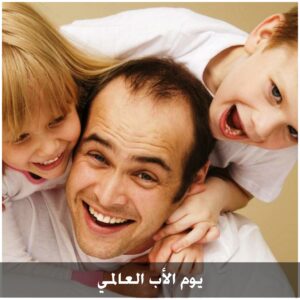 معايدات للأب في عيد الاب العالمي 