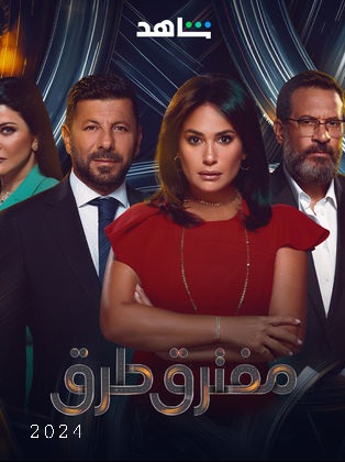 كم عدد حلقات مسلسل مفترق طرق ، قصته ، أبطاله