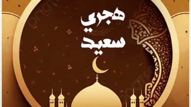 أجمل التهنئات بمناسبة السنة الهجرية الجديدة